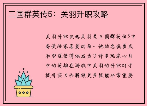 三国群英传5：关羽升职攻略