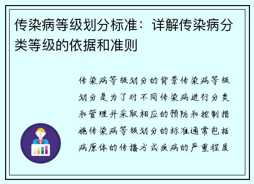 传染病等级划分标准：详解传染病分类等级的依据和准则