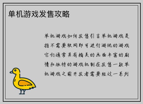 单机游戏发售攻略