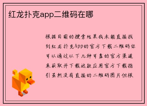 红龙扑克app二维码在哪